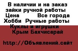 В наличии и на заказ зайки ручной работы › Цена ­ 700 - Все города Хобби. Ручные работы » Куклы и игрушки   . Крым,Бахчисарай